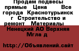 Продам подвесы прямые › Цена ­ 4 - Все города, Краснотурьинск г. Строительство и ремонт » Материалы   . Ненецкий АО,Верхняя Мгла д.